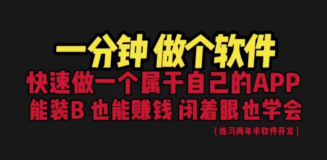 网站封装教程 1分钟做个软件 有人靠这个月入过万 保姆式教学 看一遍就学会-哔搭谋事网-原创客谋事网