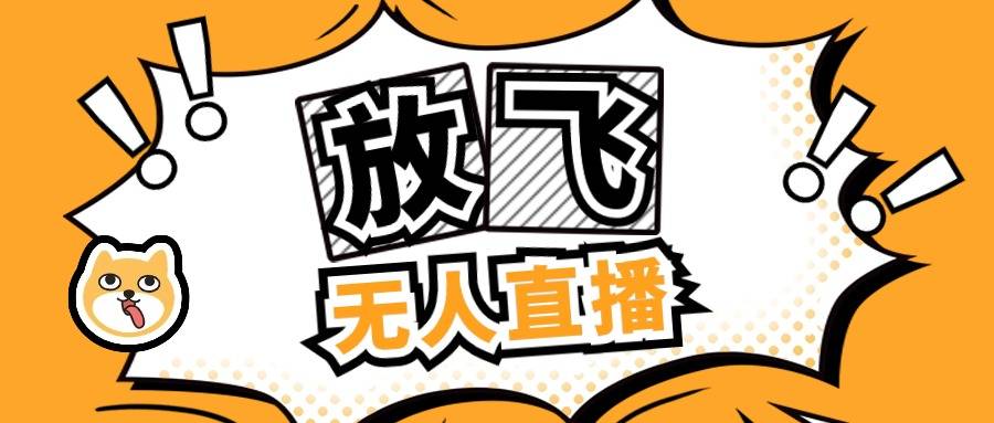 【高端精品】c 放飞直播，24小时无人直播，日入2000+-哔搭谋事网-原创客谋事网