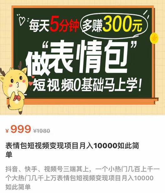 表情包短视频变现项目，短视频0基础马上学，每天5分钟多赚300元-哔搭谋事网-原创客谋事网