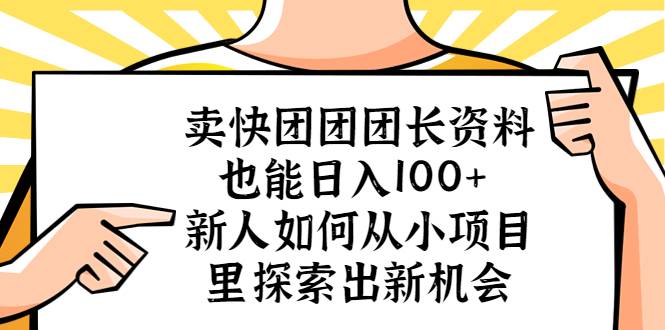 卖快团团团长资料也能日入100+ 新人如何从小项目里探索出新机会-哔搭谋事网-原创客谋事网