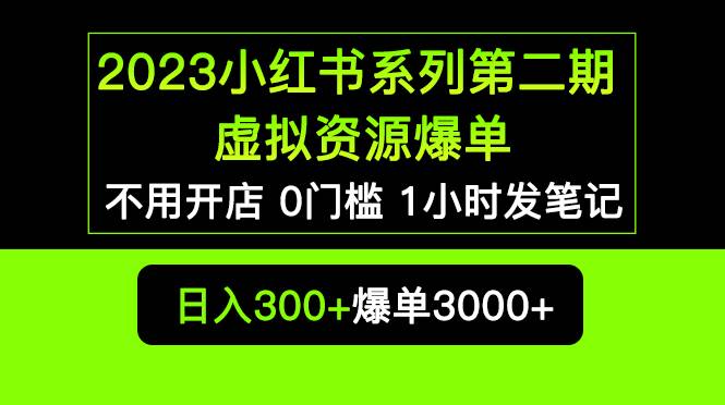 2023小红书系列第二期 虚拟资源私域变现爆单，不用开店简单暴利0门槛发笔记-哔搭谋事网-原创客谋事网