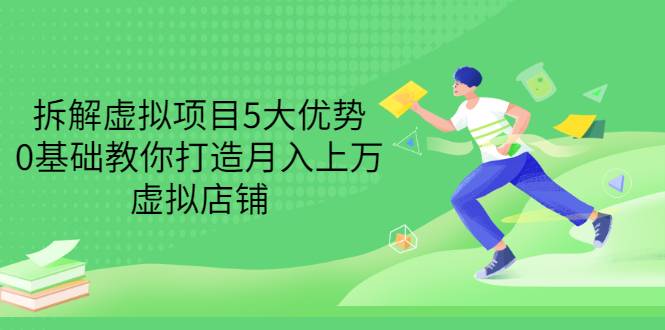 拆解虚拟项目5大优势，0基础教你打造月入上万虚拟店铺（无水印）-哔搭谋事网-原创客谋事网