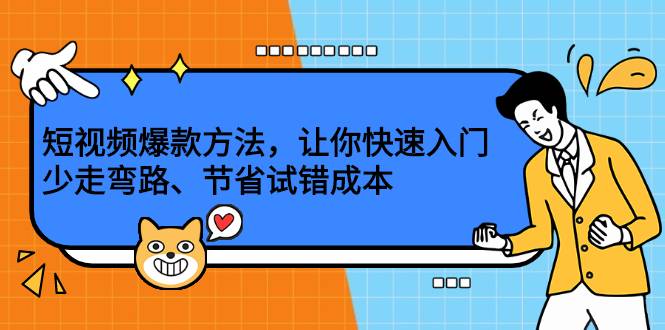 短视频爆款方法，让你快速入门、少走弯路、节省试错成本-哔搭谋事网-原创客谋事网