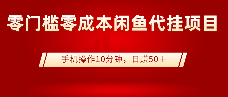 0门槛0成本闲鱼代挂项目，手机操作10分钟，日赚50＋-哔搭谋事网-原创客谋事网