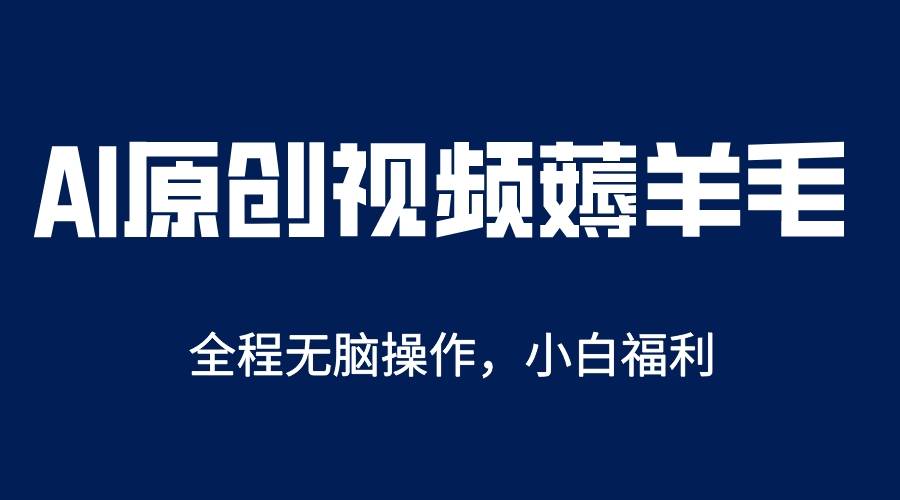 AI一键原创教程，解放双手薅羊毛，单账号日收益200＋-哔搭谋事网-原创客谋事网