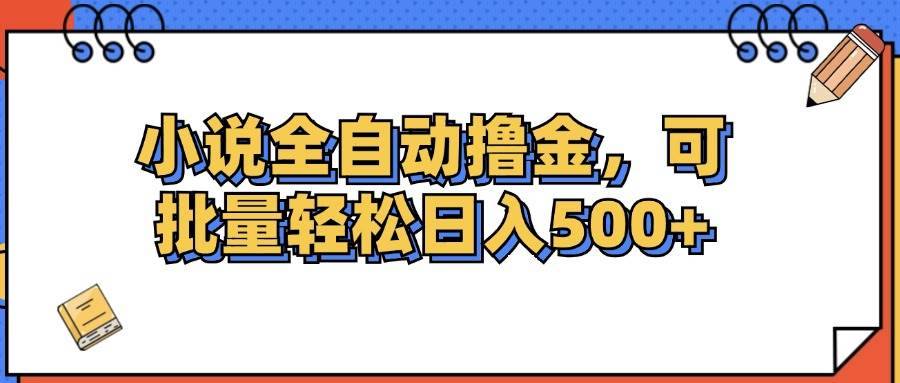 （12244期）小说全自动撸金，可批量日入500+-哔搭谋事网-原创客谋事网