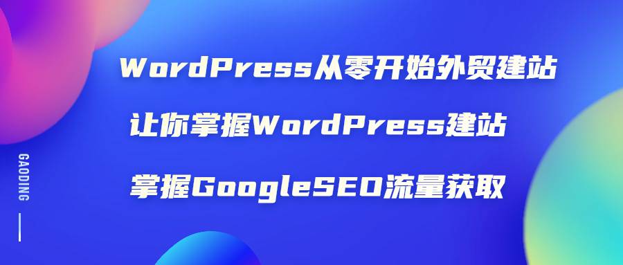 WordPress从零开始外贸建站：让你掌握WordPress建站 掌握GoogleSEO流量获取-哔搭谋事网-原创客谋事网