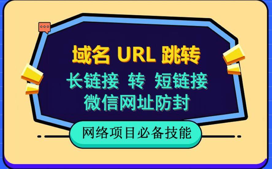 自建长链接转短链接，域名url跳转，微信网址防黑，视频教程手把手教你-哔搭谋事网-原创客谋事网