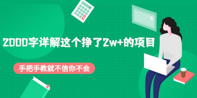 2000字详解这个挣了2w+的项目，手把手教就不信你不会【付费文章】-哔搭谋事网-原创客谋事网