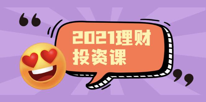 2021价值理财课程，可能是最具价值的自我投资课程-哔搭谋事网-原创客谋事网