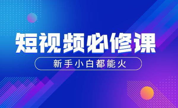 新手小白都能火的短视频必修课 教你三天就能上热门-哔搭谋事网-原创客谋事网