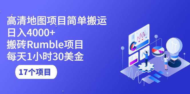 高清地图搬运项目简单日入4000+搬砖Rumble项目每天1小时30美金 (17个项目)-哔搭谋事网-原创客谋事网