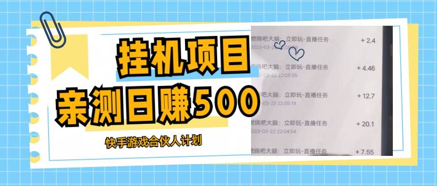 挂机项目最新快手游戏合伙人计划教程，日赚500+教程+软件-哔搭谋事网-原创客谋事网