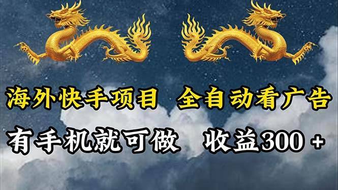 （12175期）海外快手项目，利用工具全自动看广告，每天轻松 300+-哔搭谋事网-原创客谋事网