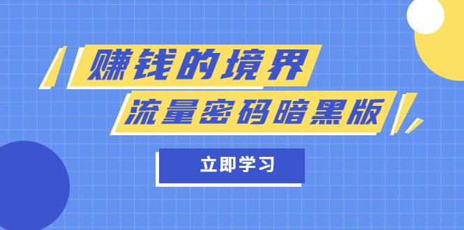 某公众号两篇付费文章《赚钱的境界》+《流量密码暗黑版》-哔搭谋事网-原创客谋事网