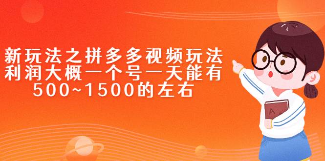 新玩法之拼多多视频玩法，利润大概一个号一天能有500~1500的左右-哔搭谋事网-原创客谋事网