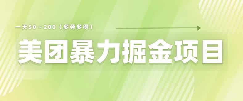 美团店铺掘金 一天200～300 小白也能轻松过万 零门槛没有任何限制-哔搭谋事网-原创客谋事网