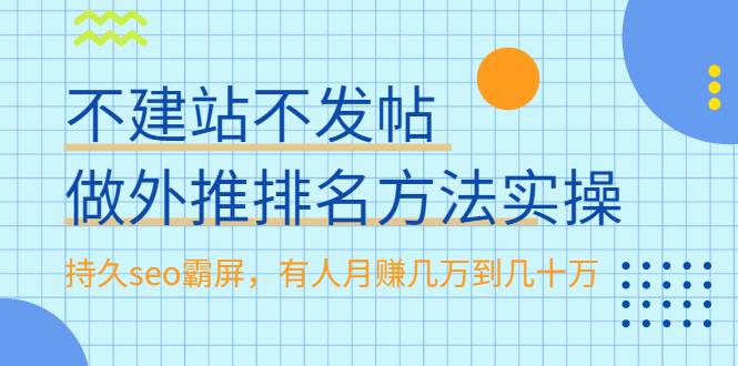 不建站不发帖做外推排名方法实操，持久seo霸屏，有人月赚几万到几十万-哔搭谋事网-原创客谋事网