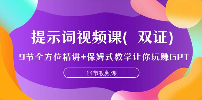 提示词视频课（双证），9节全方位精讲+保姆式教学让你玩赚GPT-哔搭谋事网-原创客谋事网