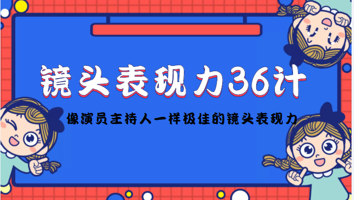 镜头表现力36计，做到像演员主持人这些职业的人一样，拥有极佳的镜头表现力-哔搭谋事网-原创客谋事网