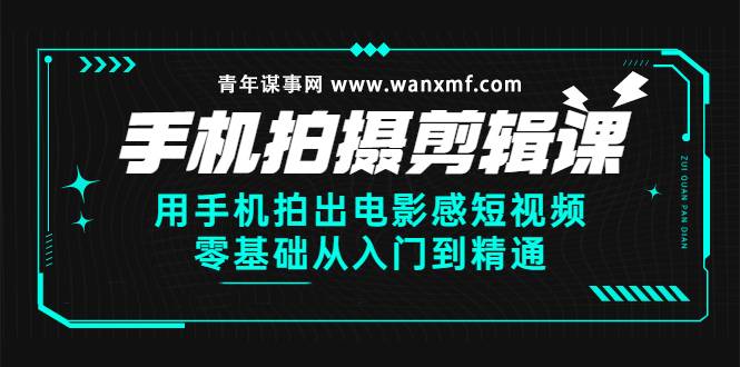 手机拍摄剪辑课：用手机拍出电影感短视频，零基础从入门到精通-哔搭谋事网-原创客谋事网