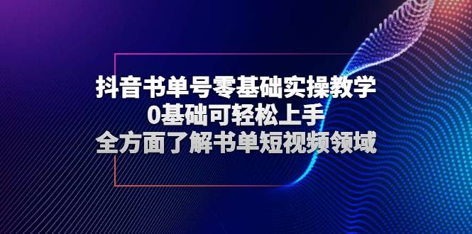 抖音书单号零基础实操教学，0基础可轻松上手，全方面了解书单短视频领域-哔搭谋事网-原创客谋事网