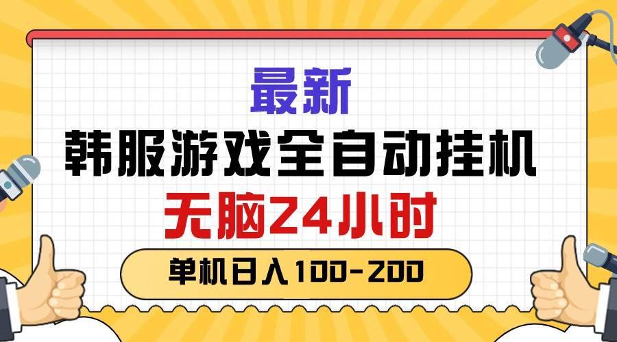 最新韩服游戏全自动挂机，无脑24小时，单机日入100-200-哔搭谋事网-原创客谋事网