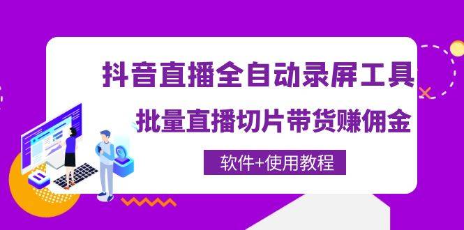 抖音直播全自动录屏工具，批量直播切片带货赚佣金（软件+使用教程）-哔搭谋事网-原创客谋事网