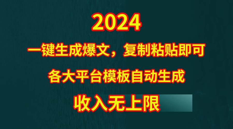 4月最新爆文黑科技，套用模板一键生成爆文，无脑复制粘贴，隔天出收益，…-哔搭谋事网-原创客谋事网