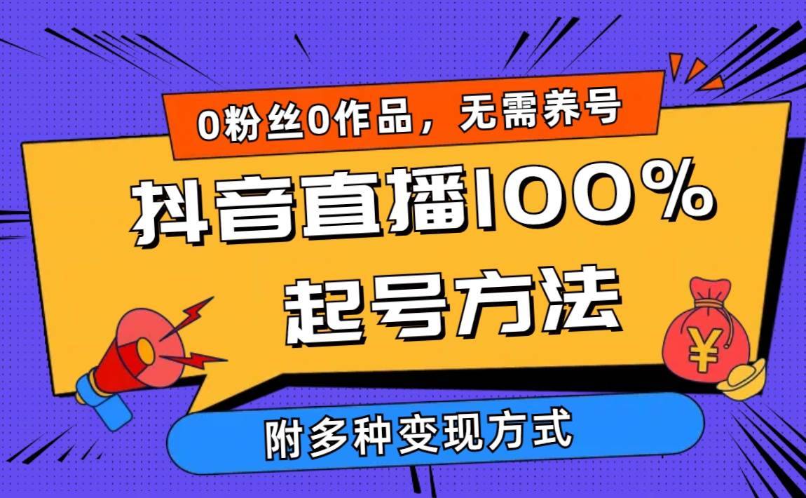 2024抖音直播100%起号方法 0粉丝0作品当天破千人在线 多种变现方式-哔搭谋事网-原创客谋事网