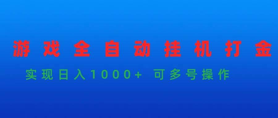 游戏全自动挂机打金项目，实现日入1000+ 可多号操作-哔搭谋事网-原创客谋事网