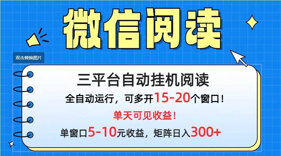 微信阅读多平台挂机，批量放大日入300+-哔搭谋事网-原创客谋事网