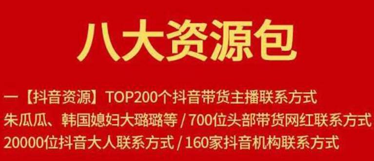 八大资源包：含抖音主播资源，淘宝直播资源，快收网红资源，小红书资源等-哔搭谋事网-原创客谋事网