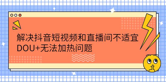 解决抖音短视频和直播间不适宜，DOU+无法加热问题-哔搭谋事网-原创客谋事网