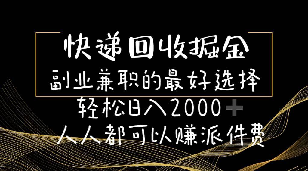 快递回收掘金副业的最好选择轻松一天2000-人人都可以赚派件费-哔搭谋事网-原创客谋事网