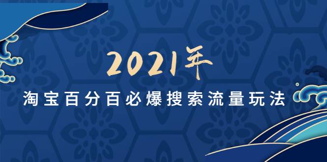 齐论教育2021年淘宝百分百必爆搜索流量玩法价值598元【视频课-无水印】-哔搭谋事网-原创客谋事网