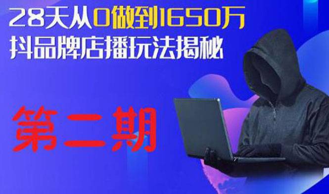 抖品牌店播·5天流量训练营：28天从0做到1650万，抖品牌店播玩法（1-2期）-哔搭谋事网-原创客谋事网