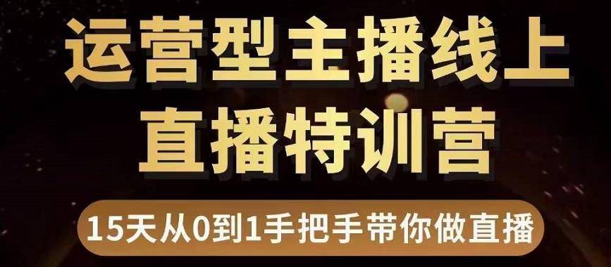 慧哥直播电商运营型主播特训营，0基础15天手把手带你做直播带货-哔搭谋事网-原创客谋事网