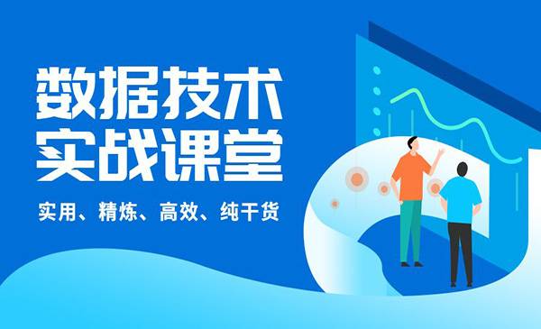 2021数据技术实战课堂：实用、精炼、高效、纯干货（价值1279元）-哔搭谋事网-原创客谋事网