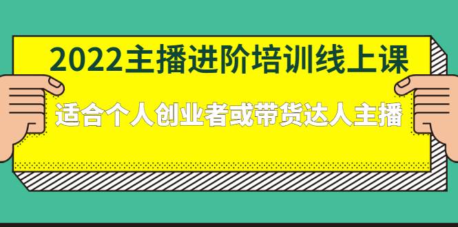 2022主播进阶培训线上课：适合个人创业者或带货达人主播-哔搭谋事网-原创客谋事网