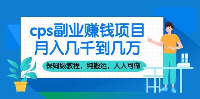 cps副业赚钱项目，月入几千到几万，保姆级教程，纯搬运，人人可做！-哔搭谋事网-原创客谋事网