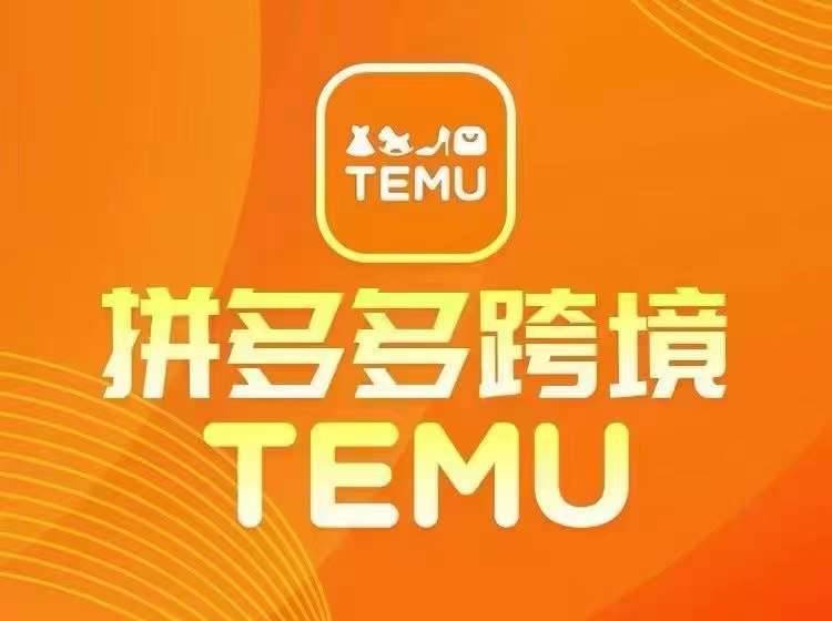 最新TEMU拼多多跨境教程，开店、运营、选品-哔搭谋事网-原创客谋事网