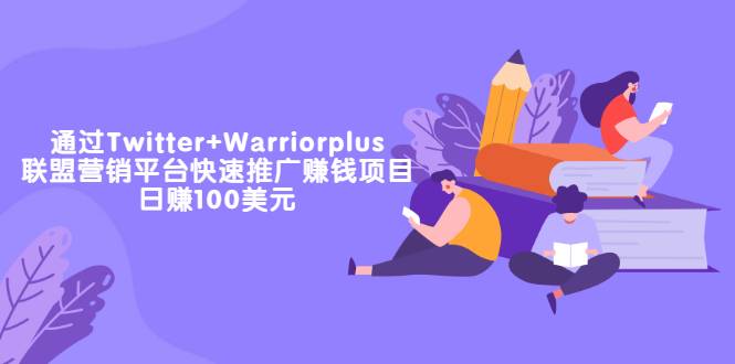 通过Twitter+Warriorplus联盟营销平台快速推广赚钱项目：日赚100美元-哔搭谋事网-原创客谋事网