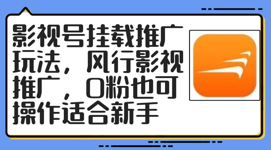 （12236期）影视号挂载推广玩法，风行影视推广，0粉也可操作适合新手-哔搭谋事网-原创客谋事网