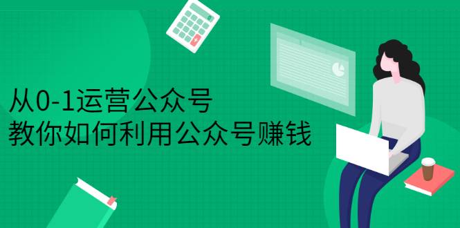 从0-1运营公众号，零基础小白也能上手，教你如何利用公众号赚钱-哔搭谋事网-原创客谋事网