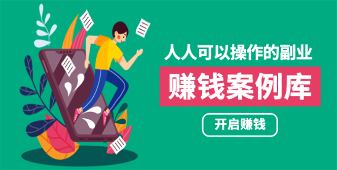 人人可操作的副业：帮你快速赚钱的实战案例方法，简单操作月入五万-哔搭谋事网-原创客谋事网