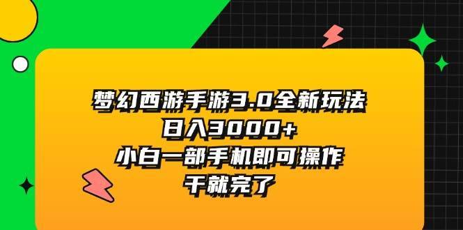 梦幻西游手游3.0全新玩法，日入3000+，小白一部手机即可操作，干就完了-哔搭谋事网-原创客谋事网