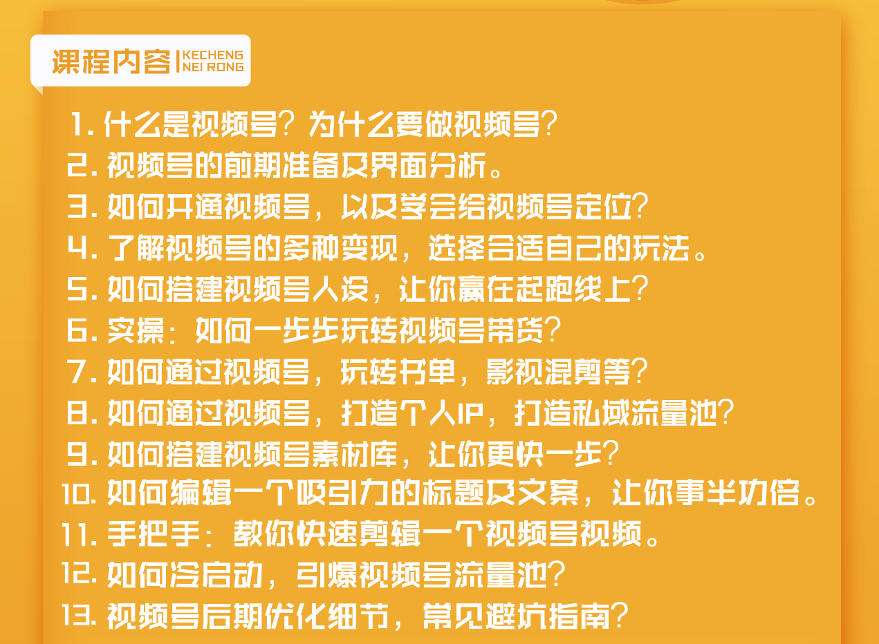 视频号新手实战训练营，让变现更简单，玩赚视频号，轻松月入过万-哔搭谋事网-原创客谋事网