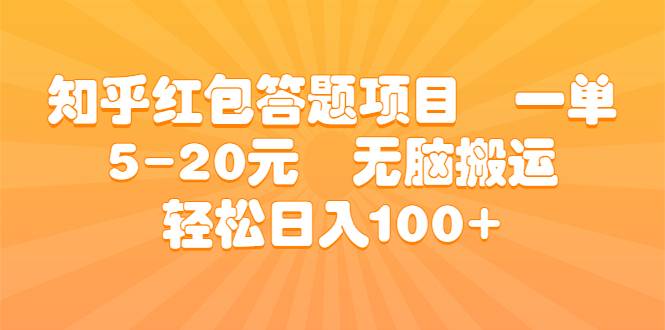 知乎红包答题项目 一单5-20元 无脑搬运 轻松日入100+-哔搭谋事网-原创客谋事网