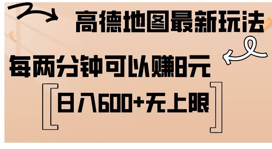 （12147期）高德地图最新玩法  通过简单的复制粘贴 每两分钟就可以赚8元  日入600+…-哔搭谋事网-原创客谋事网